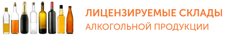 склад для алкогольной продукции