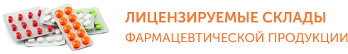 склад для фармацевтических компаний